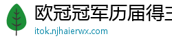 欧冠冠军历届得主